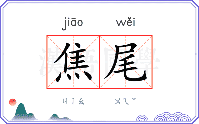 焦尾