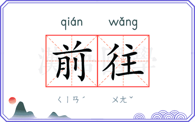 前往
