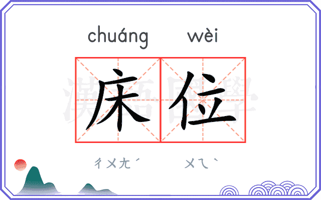 床位