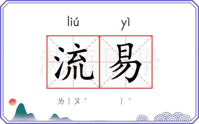 流易