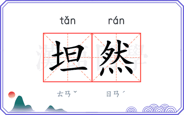 坦然