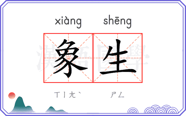 象生