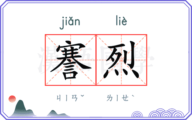 謇烈
