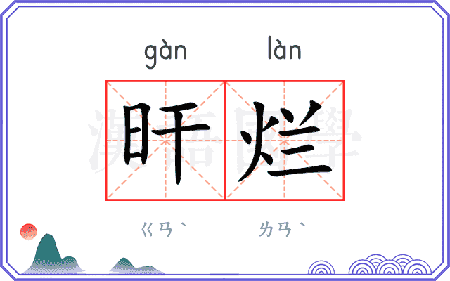 旰烂