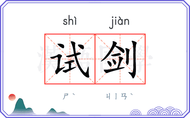 试剑