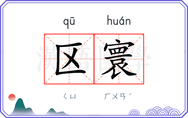 区寰
