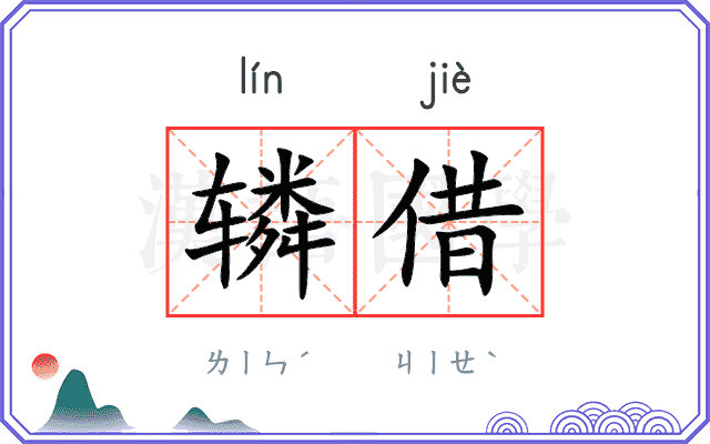辚借