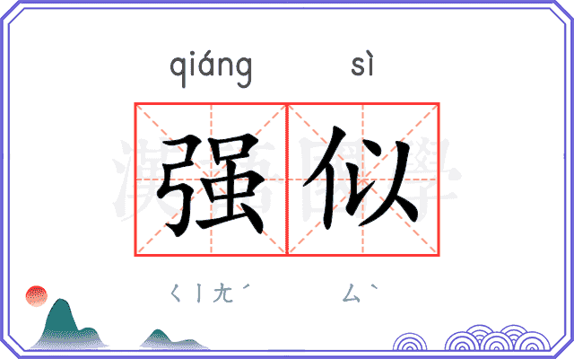 强似