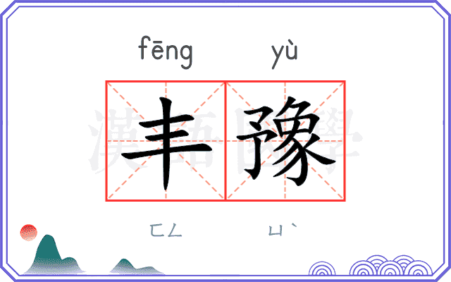 丰豫