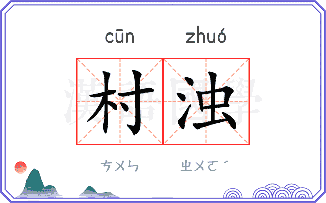 村浊
