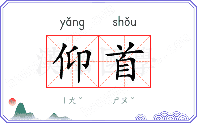 仰首