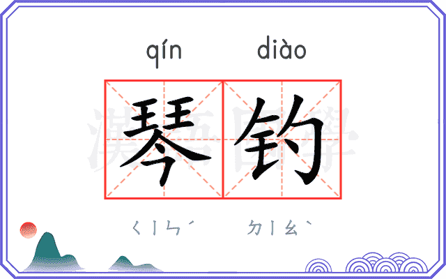 琴钓