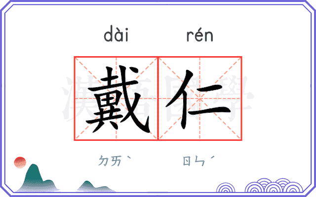 戴仁