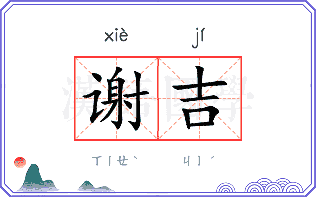 谢吉