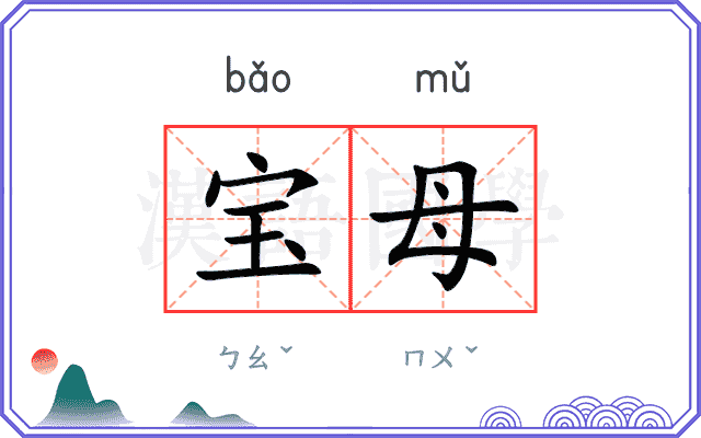 宝母