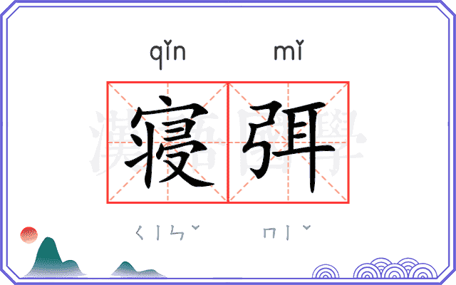 寝弭