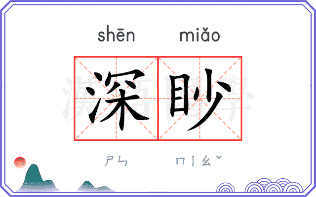 深眇