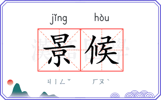 景候