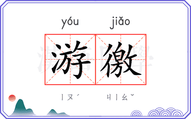 游徼