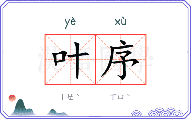 叶序