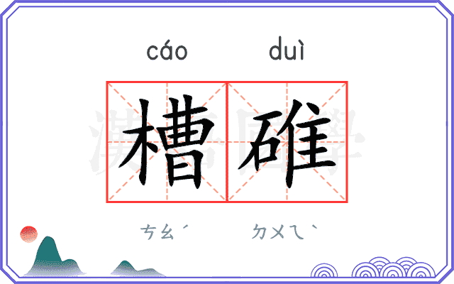 槽碓