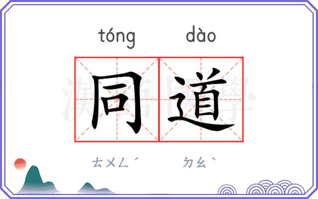同道