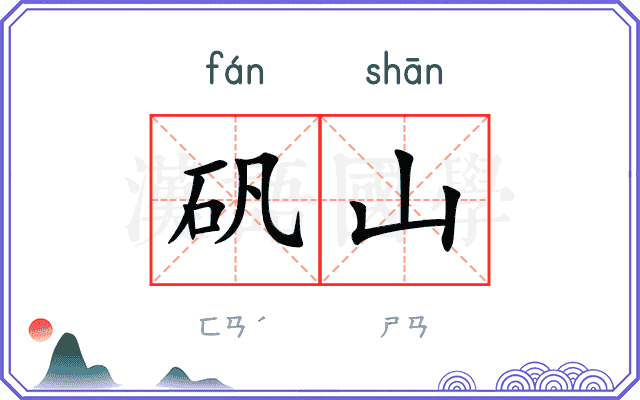 矾山