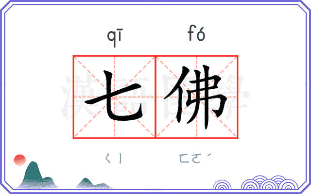七佛