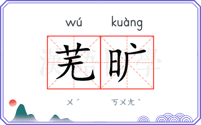 芜旷