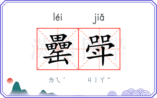 罍斝