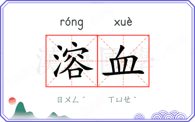 溶血