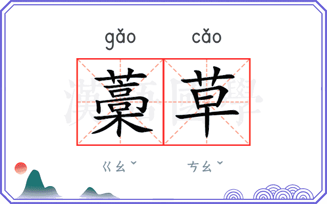 藁草