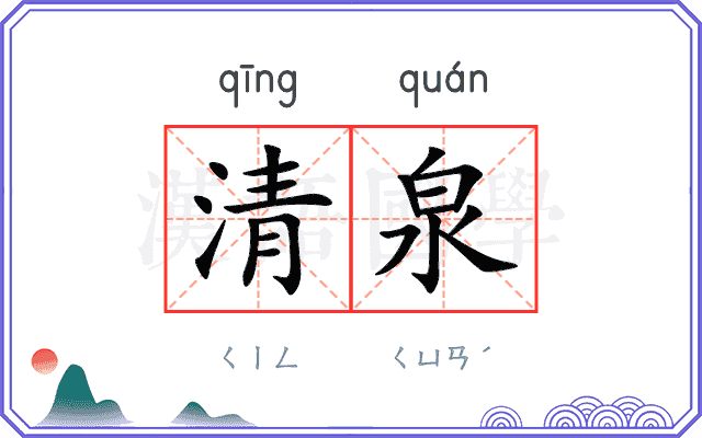 清泉