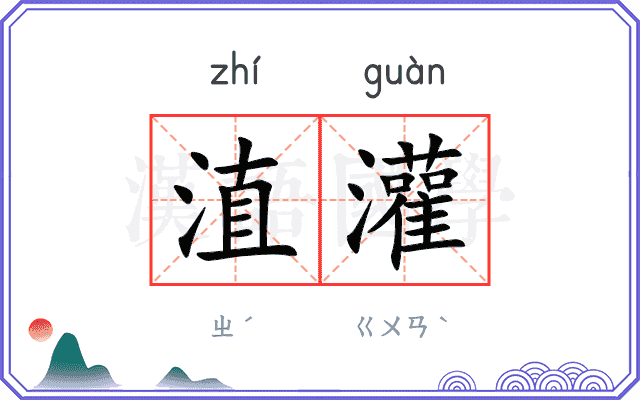 淔灌