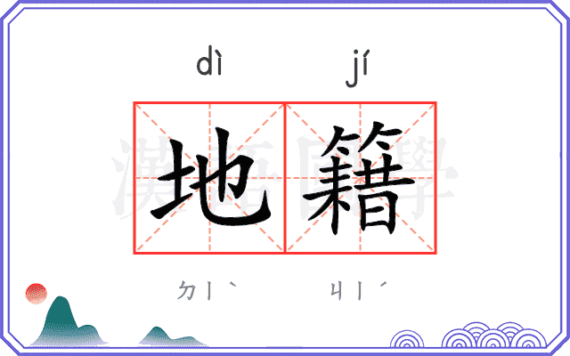 地籍