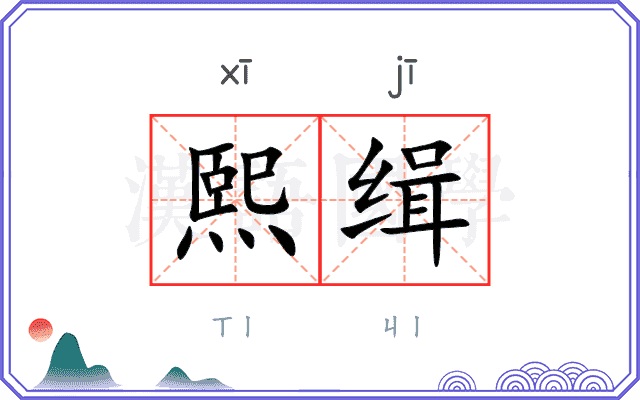 熙缉