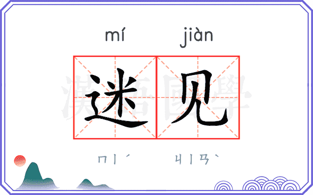 迷见