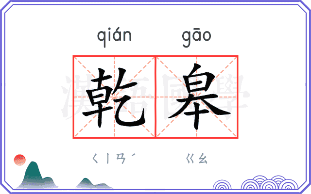乾皋