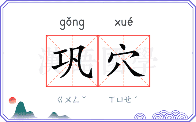 巩穴