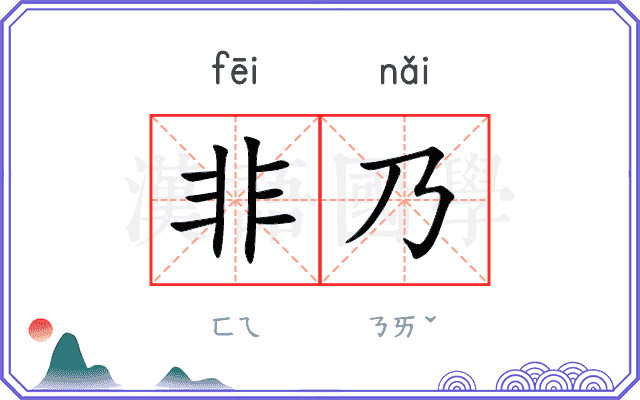 非乃