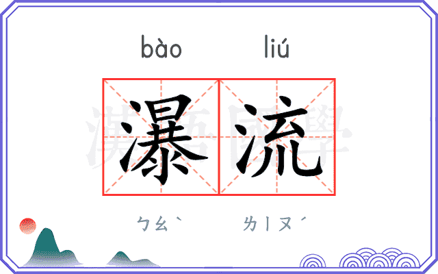 瀑流