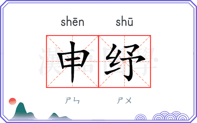申纾