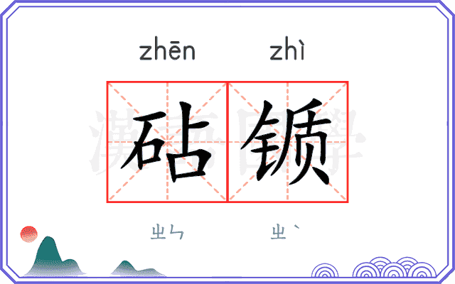 砧锧