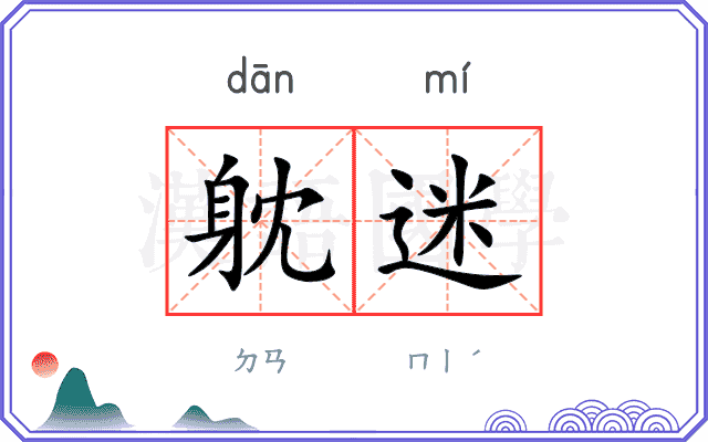 躭迷