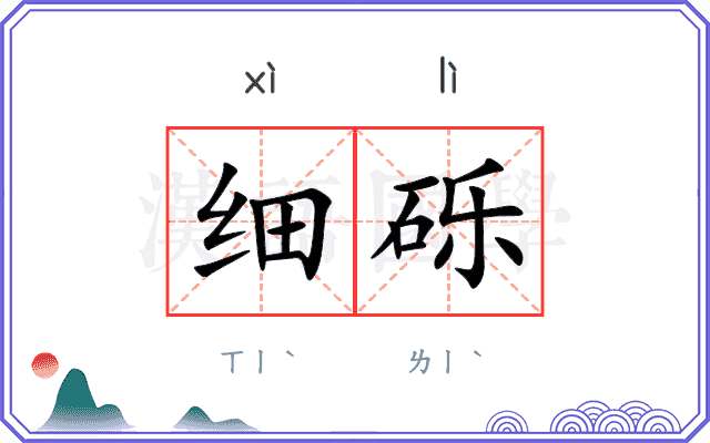 细砾