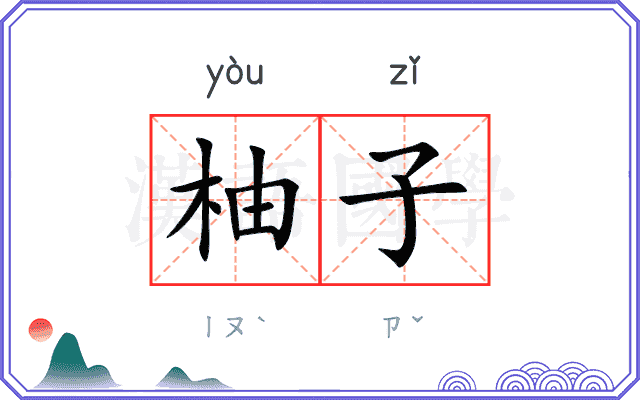 柚子