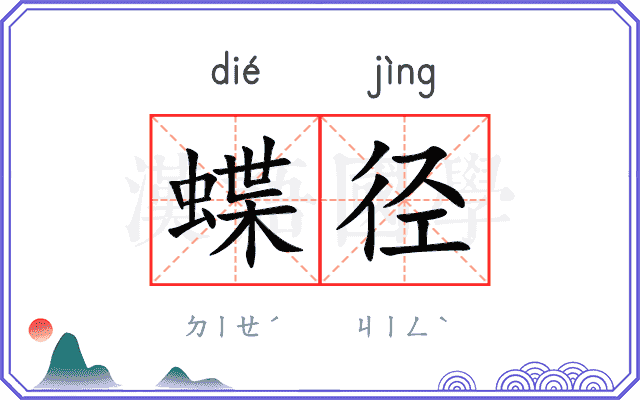 蝶径