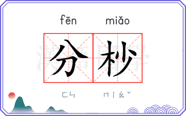 分杪