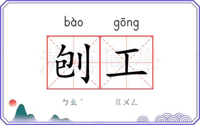 刨工