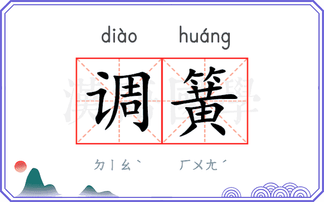 调簧